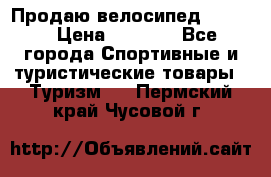 Продаю велосипед b’Twin › Цена ­ 4 500 - Все города Спортивные и туристические товары » Туризм   . Пермский край,Чусовой г.